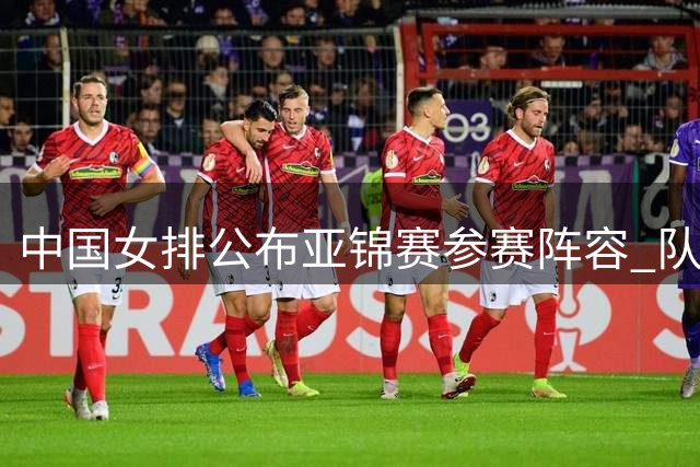 中国女排公布亚锦赛参赛阵容 队长龚翔宇领军出战