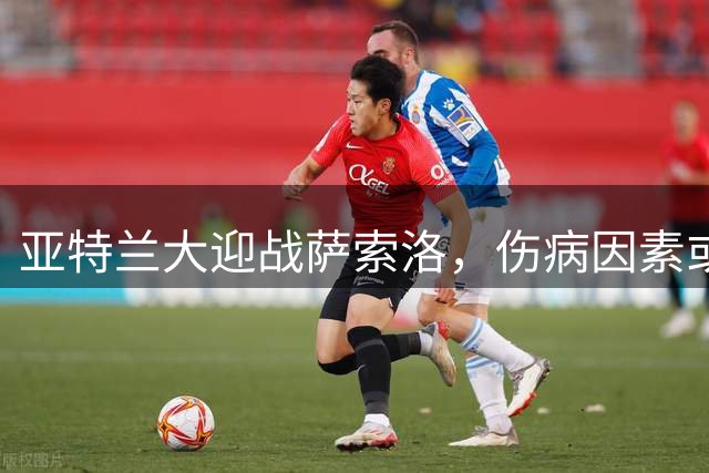 亚特兰大迎战萨索洛，伤病因素或成胜负关键