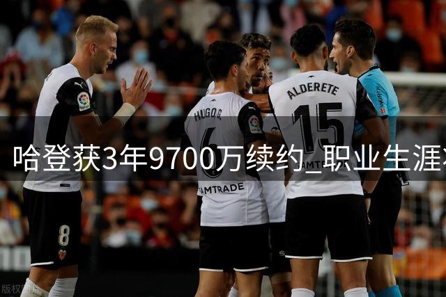 哈登获3年9700万续约 职业生涯将延续至20个赛季