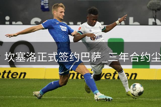 坎塞洛正式签约巴萨 三年合约尘埃落定