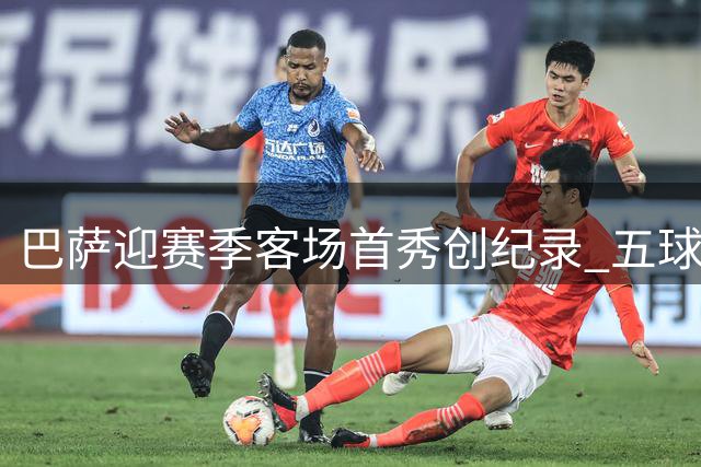 巴萨迎赛季客场首秀创纪录 五球狂扫埃尔切
