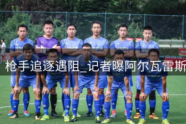 枪手追逐遇阻 记者曝阿尔瓦雷斯无意回归英超