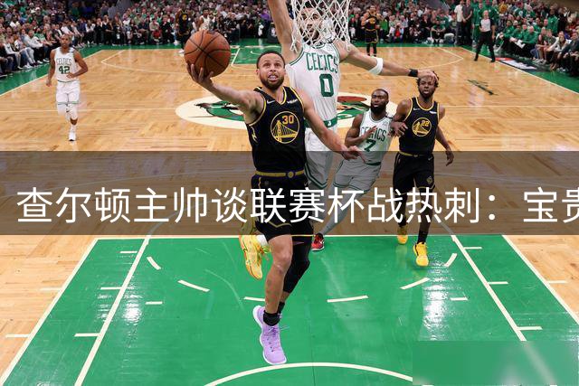 查尔顿主帅谈联赛杯战热刺：宝贵检验机会
