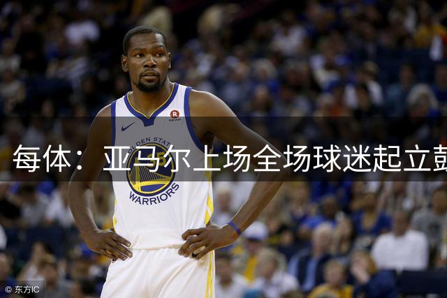 每体：亚马尔上场全场球迷起立鼓掌，赛后还有球迷溜进场内求合影