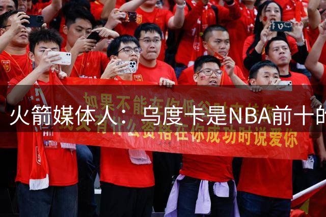 火箭媒体人：乌度卡是NBA前十的教练 火箭能在他带领下夺冠