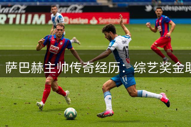 萨巴赫主帅传奇经历：综艺奖金助其圆梦教练生涯