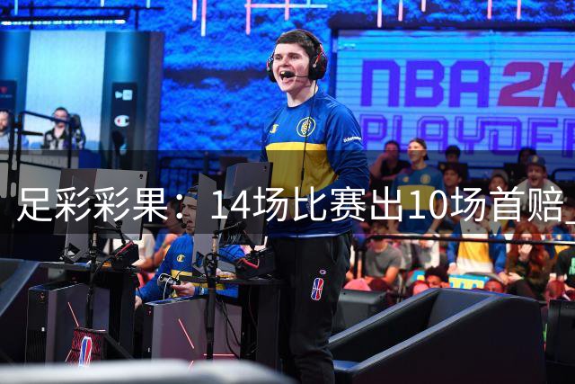 足彩彩果：14场比赛出10场首赔 皇马2-1国米