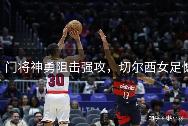 门将神勇阻击强攻，切尔西女足憾平维拉
