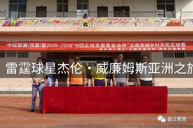 雷霆球星杰伦·威廉姆斯亚洲之旅日程揭晓